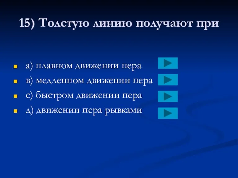 15) Толстую линию получают при a) плавном движении пера в)