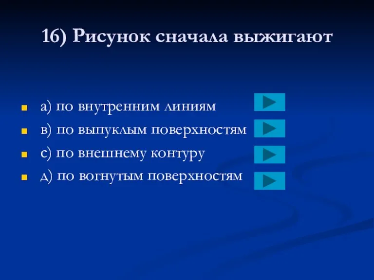 16) Рисунок сначала выжигают a) по внутренним линиям в) по