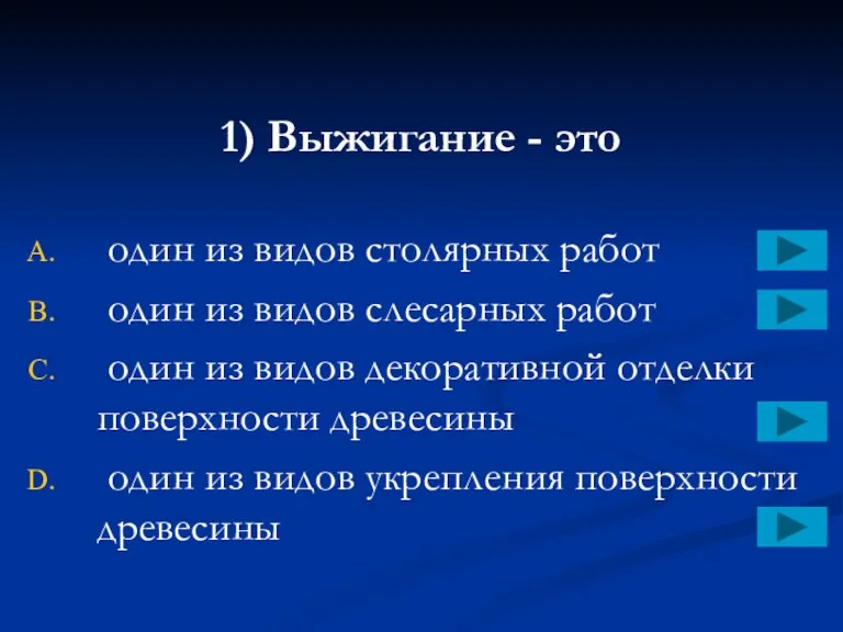 1) Выжигание - это один из видов столярных работ один