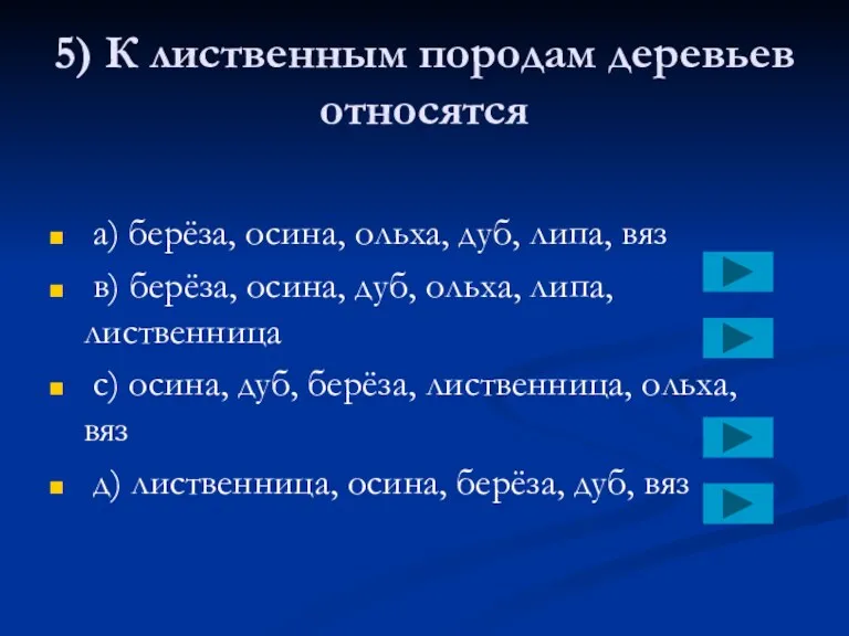 5) К лиственным породам деревьев относятся a) берёза, осина, ольха,