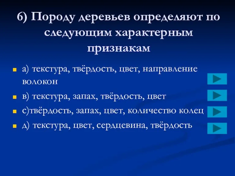 6) Породу деревьев определяют по следующим характерным признакам a) текстура,