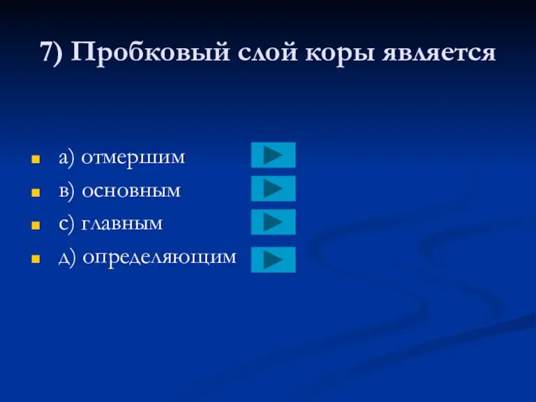 7) Пробковый слой коры является а) отмершим в) основным с) главным д) определяющим