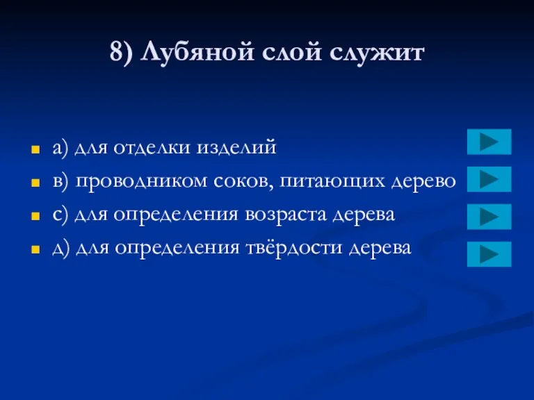 8) Лубяной слой служит a) для отделки изделий в) проводником