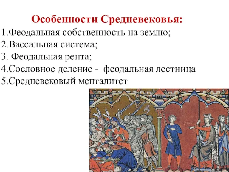 Особенности Средневековья: Феодальная собственность на землю; Вассальная система; Феодальная рента;