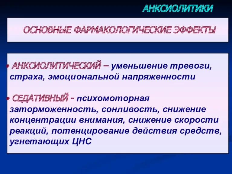 АНКСИОЛИТИЧЕСКИЙ – уменьшение тревоги, страха, эмоциональной напряженности СЕДАТИВНЫЙ - психомоторная