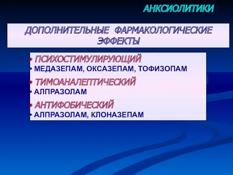 ПСИХОСТИМУЛИРУЮЩИЙ МЕДАЗЕПАМ, ОКСАЗЕПАМ, ТОФИЗОПАМ ТИМОАНАЛЕПТИЧЕСКИЙ АЛПРАЗОЛАМ АНТИФОБИЧЕСКИЙ АЛПРАЗОЛАМ, КЛОНАЗЕПАМ АНКСИОЛИТИКИ ДОПОЛНИТЕЛЬНЫЕ ФАРМАКОЛОГИЧЕСКИЕ ЭФФЕКТЫ