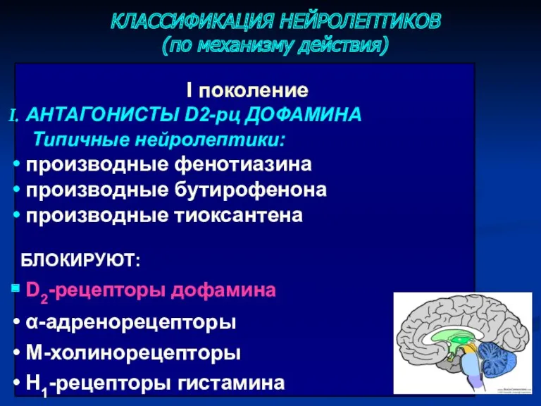 I поколение АНТАГОНИСТЫ D2-рц ДОФАМИНА Типичные нейролептики: производные фенотиазина производные