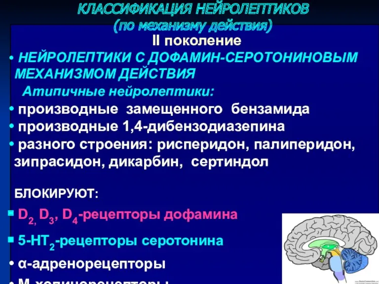 II поколение НЕЙРОЛЕПТИКИ С ДОФАМИН-СЕРОТОНИНОВЫМ МЕХАНИЗМОМ ДЕЙСТВИЯ Атипичные нейролептики: производные