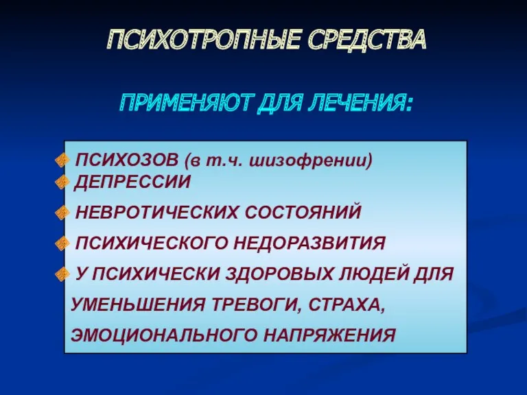 ПСИХОТРОПНЫЕ СРЕДСТВА