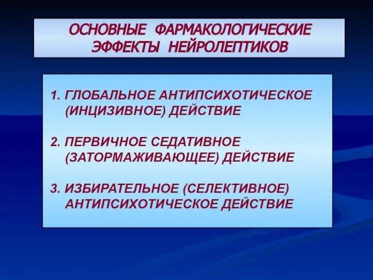 ОСНОВНЫЕ ФАРМАКОЛОГИЧЕСКИЕ ЭФФЕКТЫ НЕЙРОЛЕПТИКОВ 1. ГЛОБАЛЬНОЕ АНТИПСИХОТИЧЕСКОЕ (ИНЦИЗИВНОЕ) ДЕЙСТВИЕ 2.