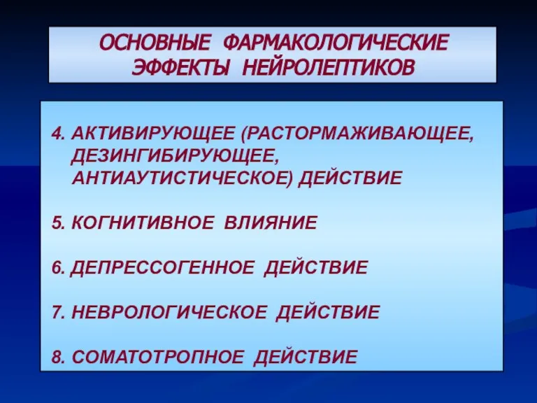 ОСНОВНЫЕ ФАРМАКОЛОГИЧЕСКИЕ ЭФФЕКТЫ НЕЙРОЛЕПТИКОВ 4. АКТИВИРУЮЩЕЕ (РАСТОРМАЖИВАЮЩЕЕ, ДЕЗИНГИБИРУЮЩЕЕ, АНТИАУТИСТИЧЕСКОЕ) ДЕЙСТВИЕ