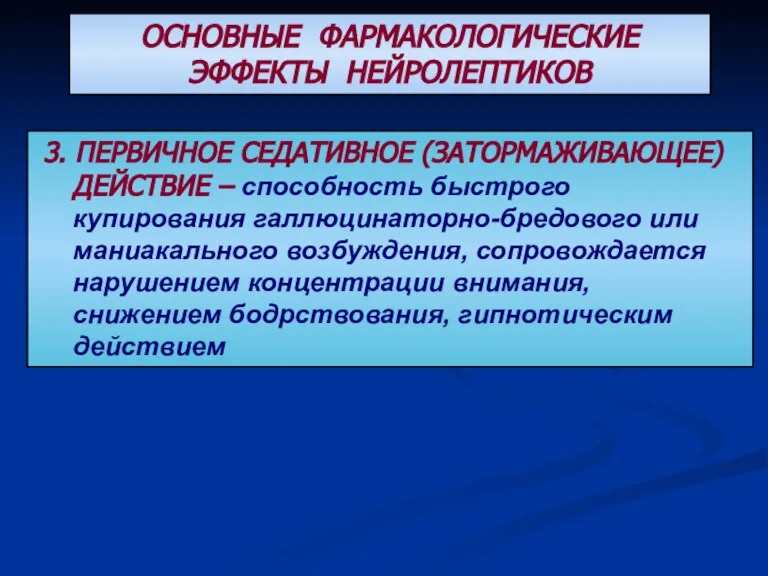 ОСНОВНЫЕ ФАРМАКОЛОГИЧЕСКИЕ ЭФФЕКТЫ НЕЙРОЛЕПТИКОВ 3. ПЕРВИЧНОЕ СЕДАТИВНОЕ (ЗАТОРМАЖИВАЮЩЕЕ) ДЕЙСТВИЕ –