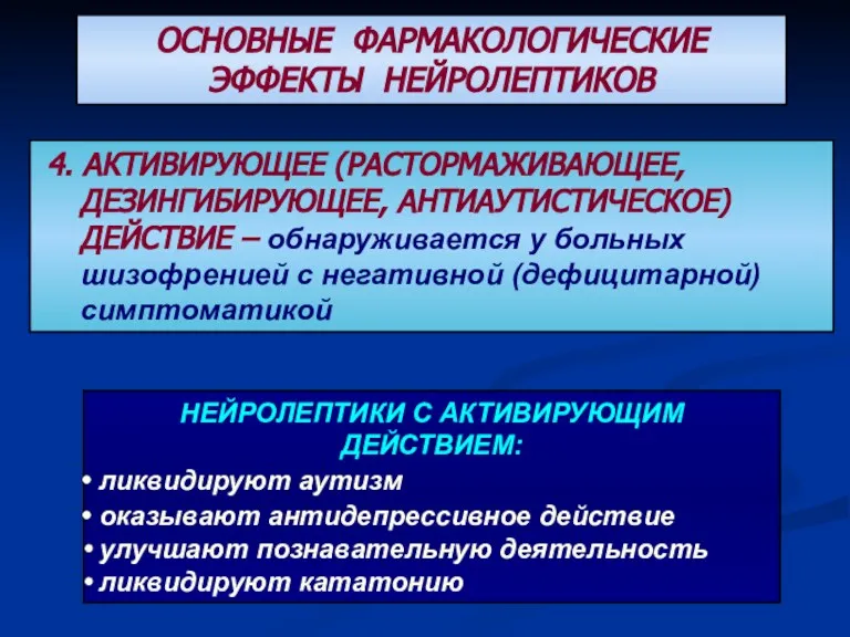 ОСНОВНЫЕ ФАРМАКОЛОГИЧЕСКИЕ ЭФФЕКТЫ НЕЙРОЛЕПТИКОВ 4. АКТИВИРУЮЩЕЕ (РАСТОРМАЖИВАЮЩЕЕ, ДЕЗИНГИБИРУЮЩЕЕ, АНТИАУТИСТИЧЕСКОЕ) ДЕЙСТВИЕ