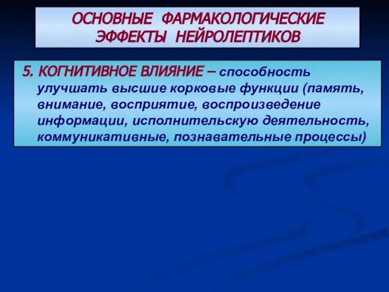 ОСНОВНЫЕ ФАРМАКОЛОГИЧЕСКИЕ ЭФФЕКТЫ НЕЙРОЛЕПТИКОВ 5. КОГНИТИВНОЕ ВЛИЯНИЕ – способность улучшать