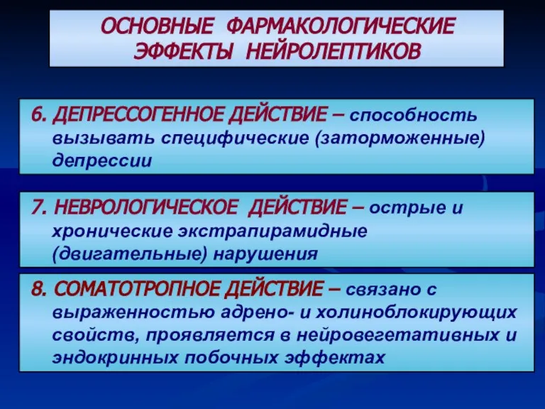 ОСНОВНЫЕ ФАРМАКОЛОГИЧЕСКИЕ ЭФФЕКТЫ НЕЙРОЛЕПТИКОВ 6. ДЕПРЕССОГЕННОЕ ДЕЙСТВИЕ – способность вызывать