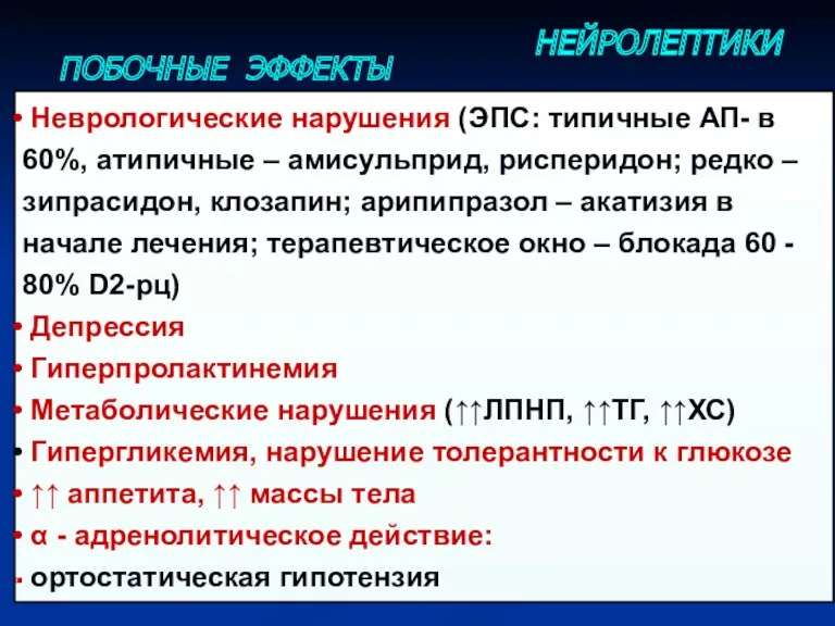 НЕЙРОЛЕПТИКИ ПОБОЧНЫЕ ЭФФЕКТЫ Неврологические нарушения (ЭПС: типичные АП- в 60%,