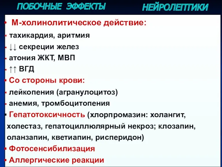 НЕЙРОЛЕПТИКИ ПОБОЧНЫЕ ЭФФЕКТЫ М-холинолитическое действие: тахикардия, аритмия ↓↓ секреции желез