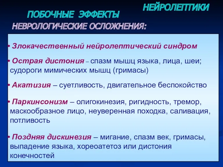 ПОБОЧНЫЕ ЭФФЕКТЫ НЕЙРОЛЕПТИКИ