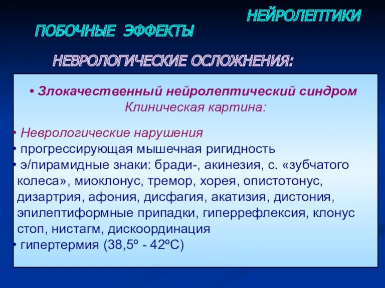 ПОБОЧНЫЕ ЭФФЕКТЫ НЕЙРОЛЕПТИКИ