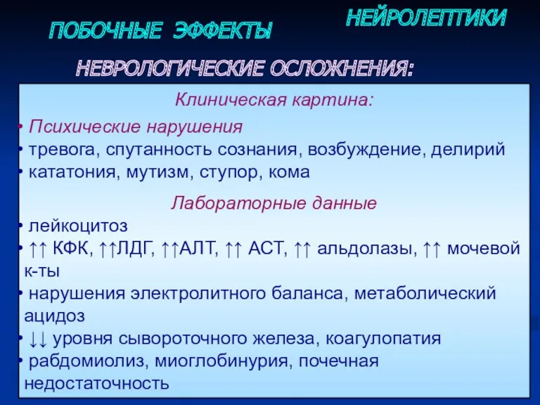 ПОБОЧНЫЕ ЭФФЕКТЫ НЕЙРОЛЕПТИКИ