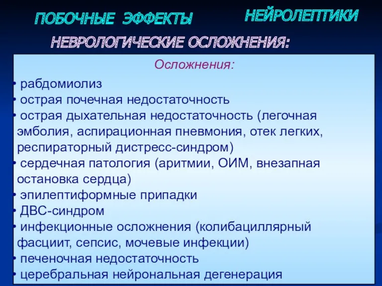 ПОБОЧНЫЕ ЭФФЕКТЫ НЕЙРОЛЕПТИКИ