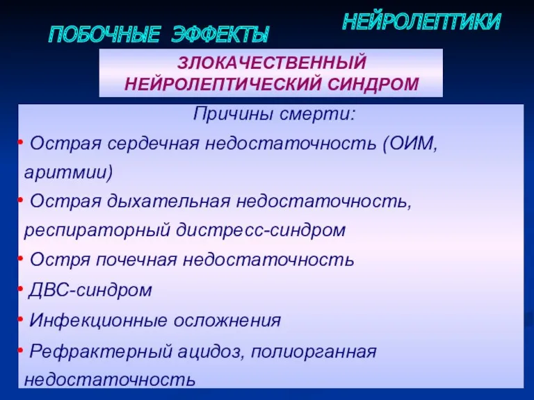 ПОБОЧНЫЕ ЭФФЕКТЫ НЕЙРОЛЕПТИКИ Причины смерти: Острая сердечная недостаточность (ОИМ, аритмии)