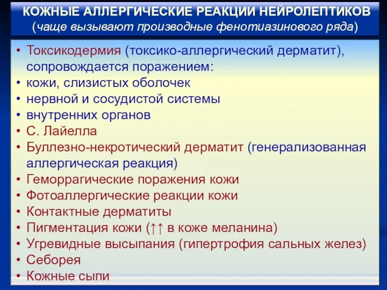 КОЖНЫЕ АЛЛЕРГИЧЕСКИЕ РЕАКЦИИ НЕЙРОЛЕПТИКОВ (чаще вызывают производные фенотиазинового ряда) Токсикодермия