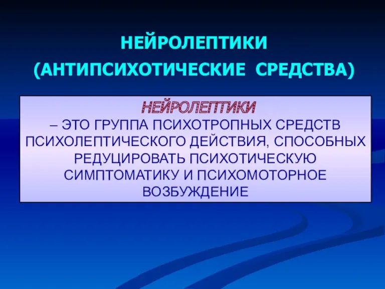 НЕЙРОЛЕПТИКИ – ЭТО ГРУППА ПСИХОТРОПНЫХ СРЕДСТВ ПСИХОЛЕПТИЧЕСКОГО ДЕЙСТВИЯ, СПОСОБНЫХ РЕДУЦИРОВАТЬ