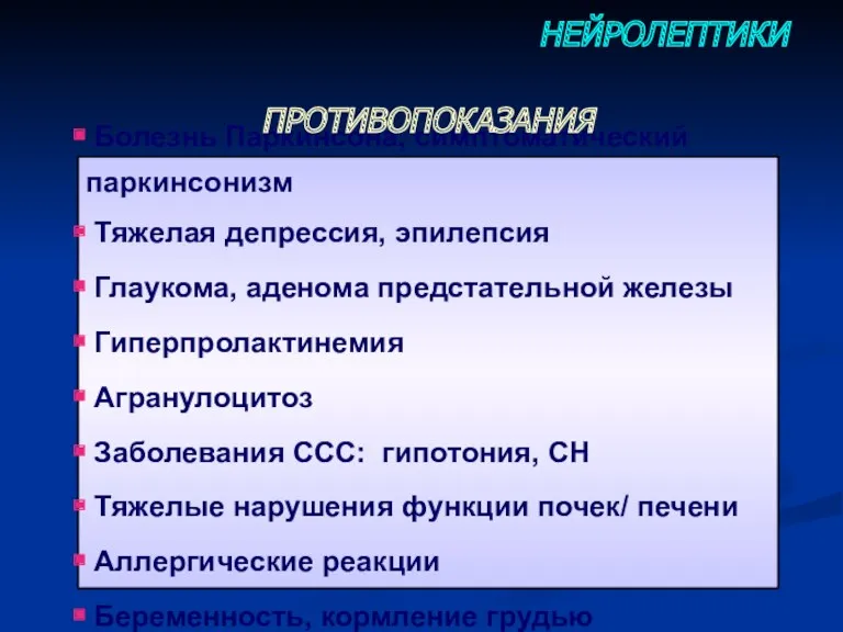 Болезнь Паркинсона, симптоматический паркинсонизм Тяжелая депрессия, эпилепсия Глаукома, аденома предстательной