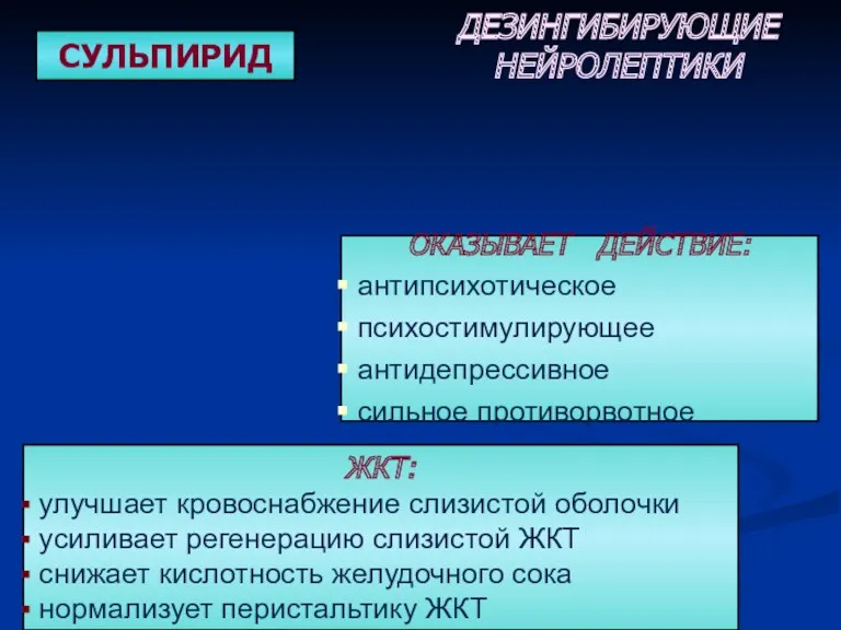 СУЛЬПИРИД ОКАЗЫВАЕТ ДЕЙСТВИЕ: антипсихотическое психостимулирующее антидепрессивное сильное противорвотное ДЕЗИНГИБИРУЮЩИЕ НЕЙРОЛЕПТИКИ