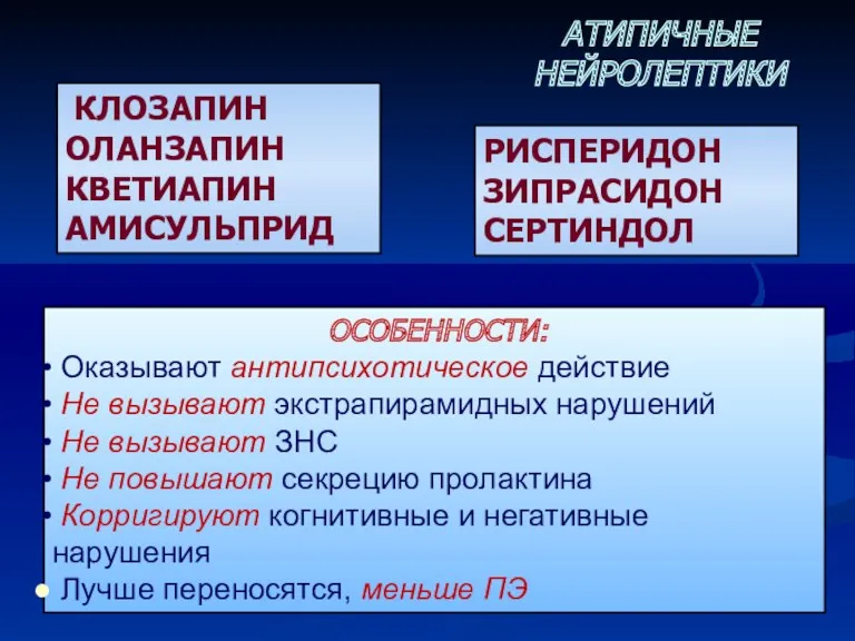 ОСОБЕННОСТИ: Оказывают антипсихотическое действие Не вызывают экстрапирамидных нарушений Не вызывают