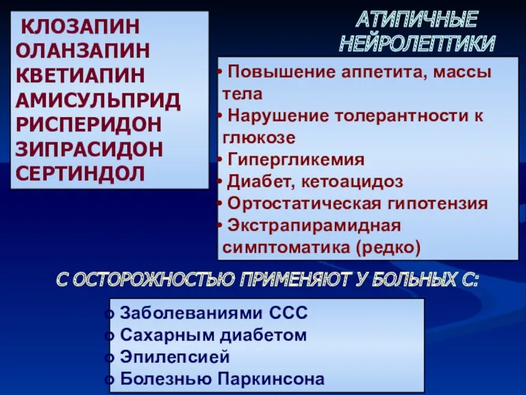 КЛОЗАПИН ОЛАНЗАПИН КВЕТИАПИН АМИСУЛЬПРИД РИСПЕРИДОН ЗИПРАСИДОН СЕРТИНДОЛ АТИПИЧНЫЕ НЕЙРОЛЕПТИКИ