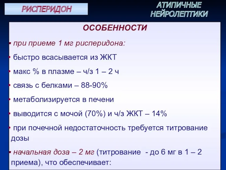 ОСОБЕННОСТИ при приеме 1 мг рисперидона: быстро всасывается из ЖКТ