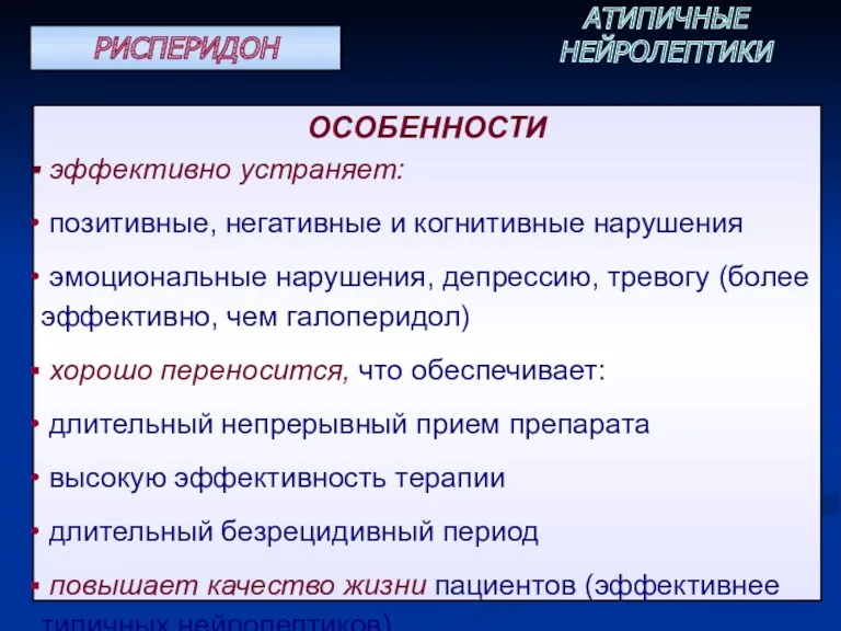 ОСОБЕННОСТИ эффективно устраняет: позитивные, негативные и когнитивные нарушения эмоциональные нарушения,