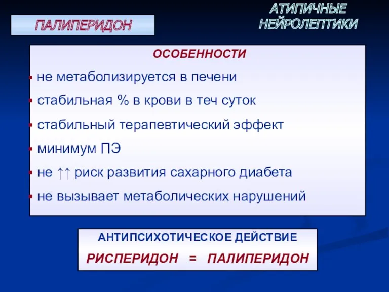 ПАЛИПЕРИДОН АТИПИЧНЫЕ НЕЙРОЛЕПТИКИ ОСОБЕННОСТИ не метаболизируется в печени стабильная %