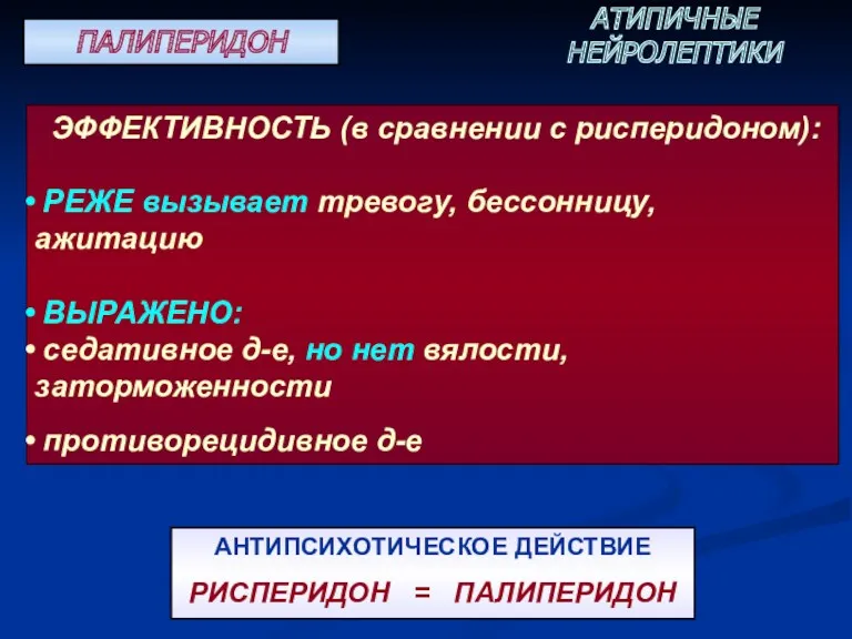 ПАЛИПЕРИДОН АТИПИЧНЫЕ НЕЙРОЛЕПТИКИ АНТИПСИХОТИЧЕСКОЕ ДЕЙСТВИЕ РИСПЕРИДОН = ПАЛИПЕРИДОН ЭФФЕКТИВНОСТЬ (в