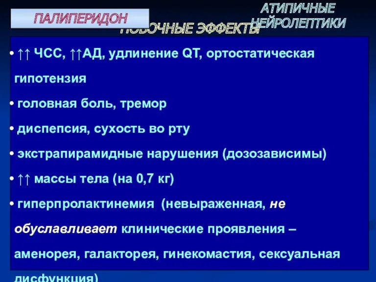 ПОБОЧНЫЕ ЭФФЕКТЫ ↑↑ ЧСС, ↑↑АД, удлинение QT, ортостатическая гипотензия головная