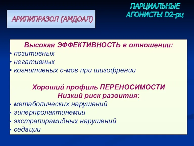 Высокая ЭФФЕКТИВНОСТЬ в отношении: позитивных негативных когнитивных с-мов при шизофрении