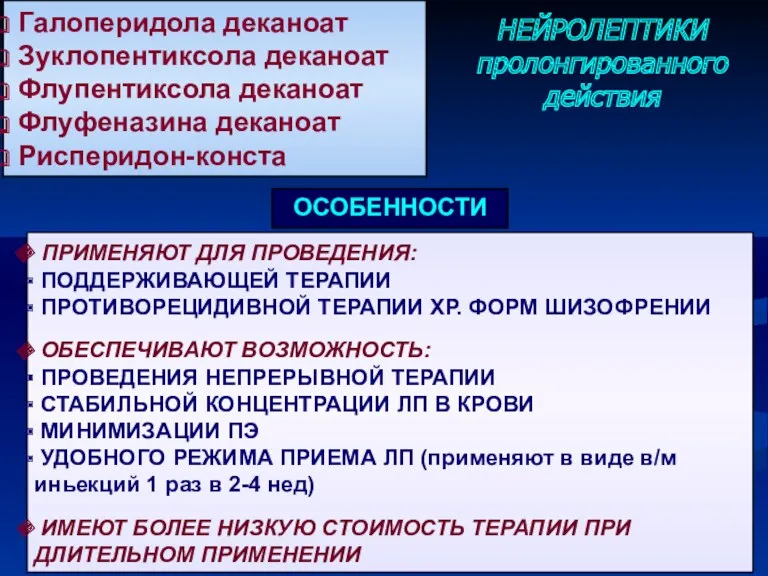 Галоперидола деканоат Зуклопентиксола деканоат Флупентиксола деканоат Флуфеназина деканоат Рисперидон-конста НЕЙРОЛЕПТИКИ пролонгированного действия