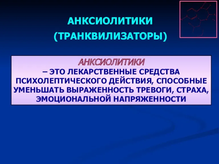 АНКСИОЛИТИКИ – ЭТО ЛЕКАРСТВЕННЫЕ СРЕДСТВА ПСИХОЛЕПТИЧЕСКОГО ДЕЙСТВИЯ, СПОСОБНЫЕ УМЕНЬШАТЬ ВЫРАЖЕННОСТЬ ТРЕВОГИ, СТРАХА, ЭМОЦИОНАЛЬНОЙ НАПРЯЖЕННОСТИ АНКСИОЛИТИКИ (ТРАНКВИЛИЗАТОРЫ)