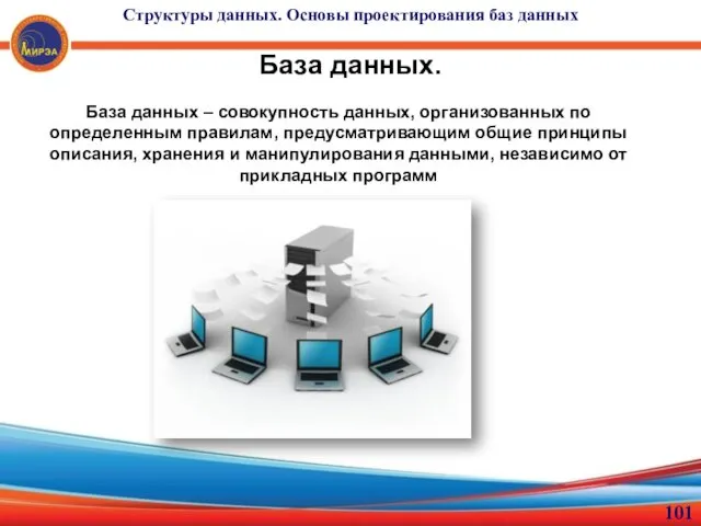 База данных. База данных – совокупность данных, организованных по определенным