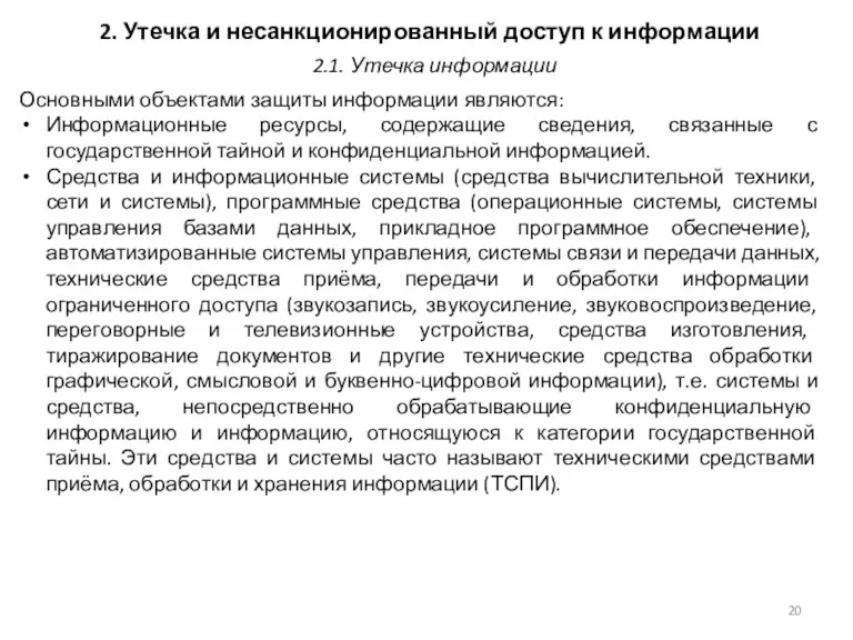 2. Утечка и несанкционированный доступ к информации Основными объектами защиты