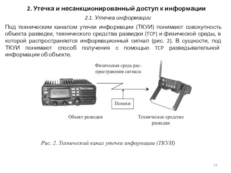 2. Утечка и несанкционированный доступ к информации Под техническим каналом утечки информации (ТКУИ)