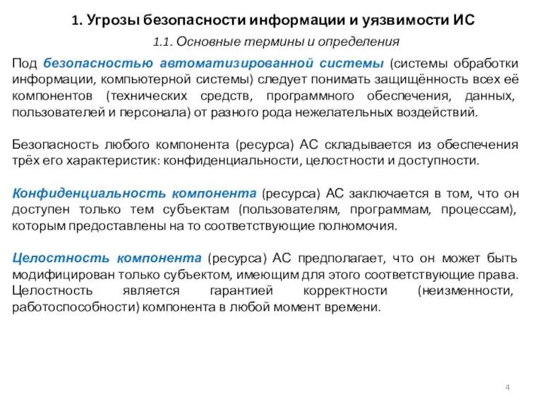 1. Угрозы безопасности информации и уязвимости ИС Под безопасностью автоматизированной системы (системы обработки