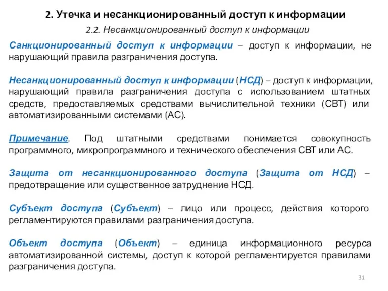 2. Утечка и несанкционированный доступ к информации Санкционированный доступ к информации – доступ