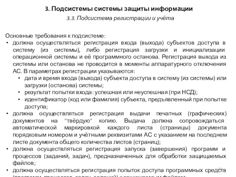 3. Подсистемы системы защиты информации Основные требования к подсистеме: должна