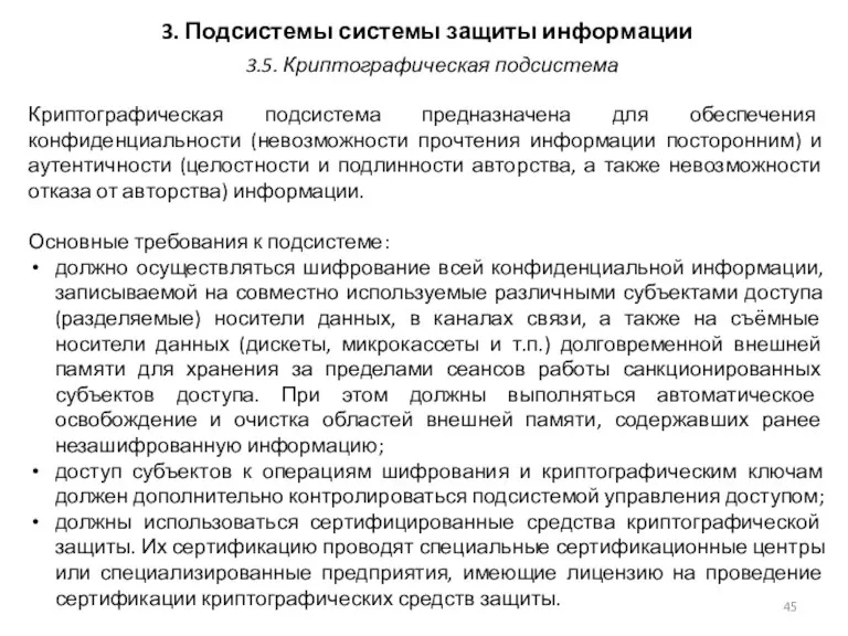 3. Подсистемы системы защиты информации Криптографическая подсистема предназначена для обеспечения конфиденциальности (невозможности прочтения