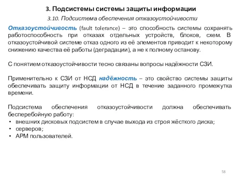 3. Подсистемы системы защиты информации Отказоустойчивость (fault tolerance) – это способность системы сохранять