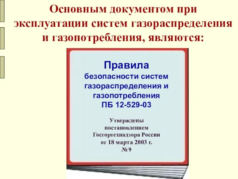 Основным документом при эксплуатации систем газораспределения и газопотребления, являются: Правила безопасности систем газораспределения