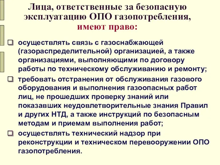 Лица, ответственные за безопасную эксплуатацию ОПО газопотребления, имеют право: осуществлять связь с газоснабжающей